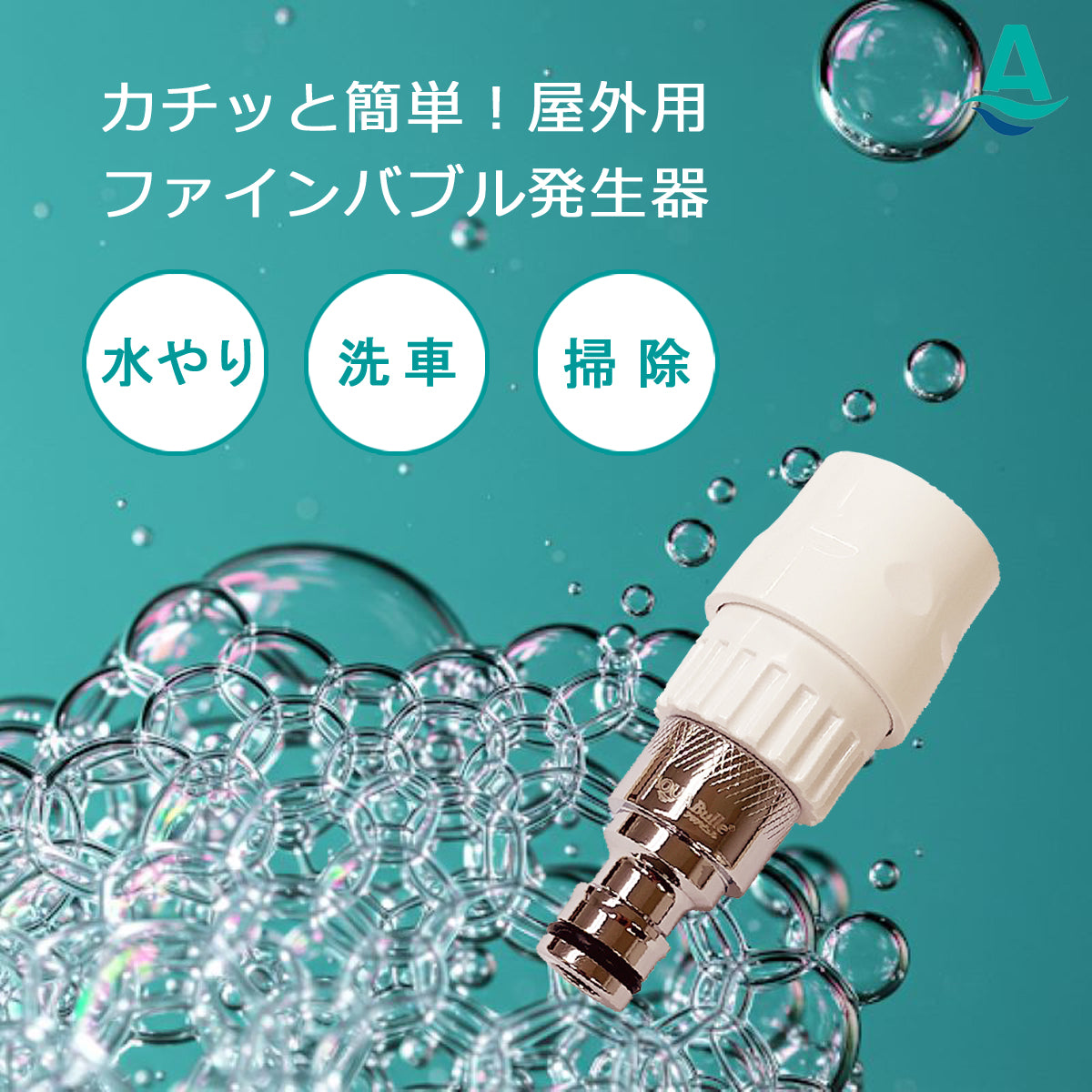 アクアビュル ガーデン – アクアビュル公式オンラインショップ