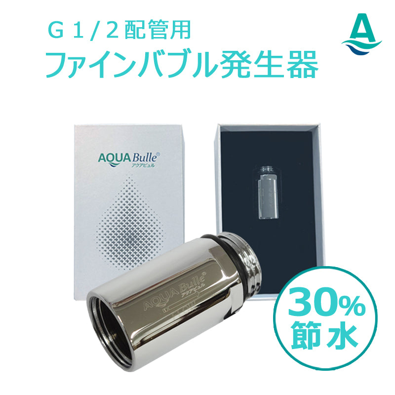 アクアビュル　インライン３