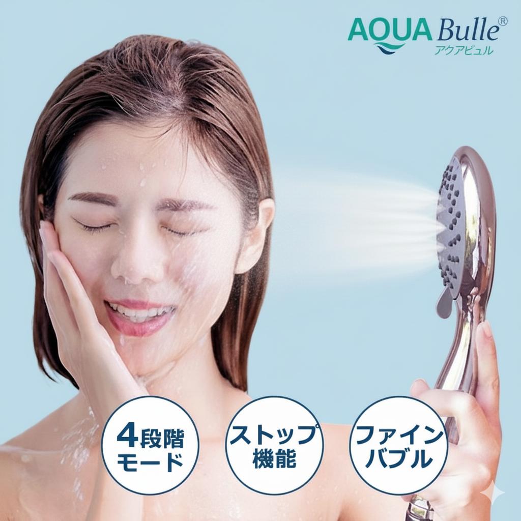 アクアビュル　シャワーS